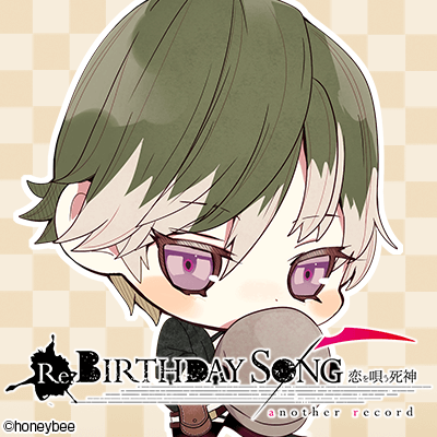 アフターストーリー】感想 Re:BIRTHDAY SONG～恋を唄う死神～ another