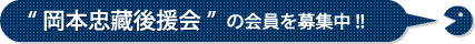 後援会1