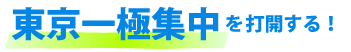 東京一極集中を打開する!