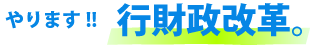 やります!! 行財政改革。