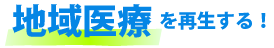 地域医療を再生する!