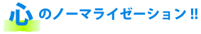 心のノーマライゼーション!!