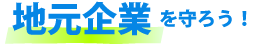 地元企業を守ろう!