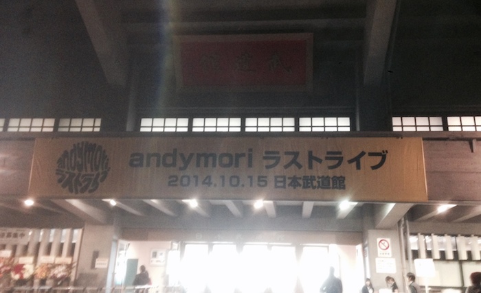 andymori ラストライブ」＠日本武道館 セットリスト #andymori | K's