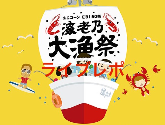 ユニコーン 海老乃大漁祭 セットリスト