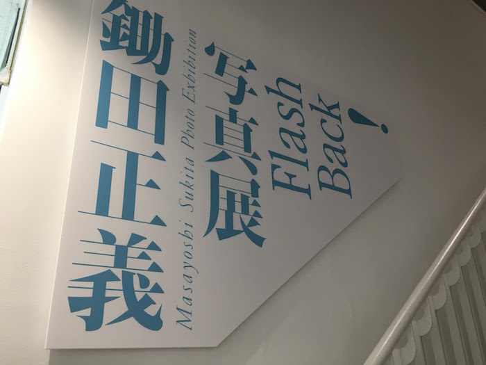 鋤田正義 写真展 『Flash Back!』箱根彫刻の森美術館
