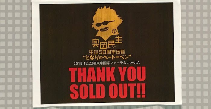 奥田民生 生誕50周年伝説 となりのベートーベンはチケットソールドアウトでした