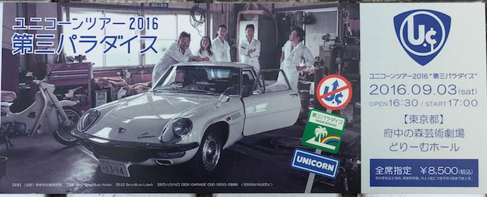 ユニコーン ツアー2016『第三パラダイス』ピクチャーチケット