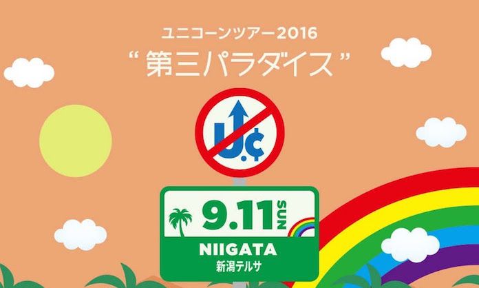 ユニコーン 「ツアー2016『第三パラダイス』」新潟・新潟テルサ