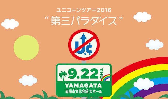 ユニコーン 「ツアー2016『第三パラダイス』」山形・南陽市文化会館 大ホール
