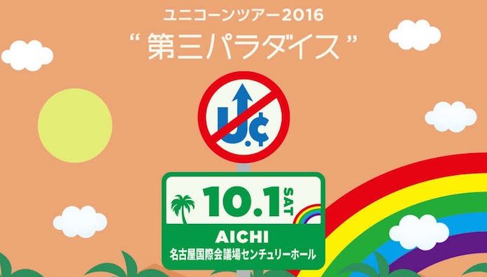 ユニコーン 「ツアー2016『第三パラダイス』」北海道・帯広市民文化ホール 大ホール