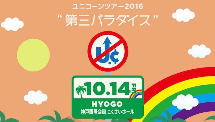 ユニコーン 「ツアー2016『第三パラダイス』」兵庫・神戸国際会館 こくさいホール