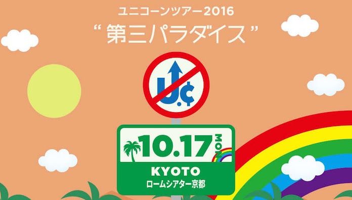 ユニコーン 「ツアー2016『第三パラダイス』」京都・ロームシアター京都