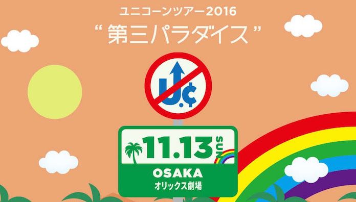 ユニコーン 「ツアー2016『第三パラダイス』」大阪・オリックス劇場