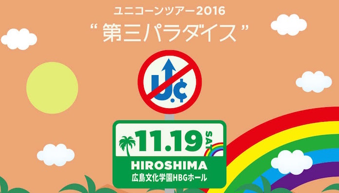 ユニコーン 「ツアー2016『第三パラダイス』」広島・広島文化学園HBGホール