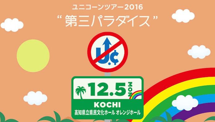 ユニコーン 「ツアー2016『第三パラダイス』」高知・高知県立県民文化ホール オレンジホール