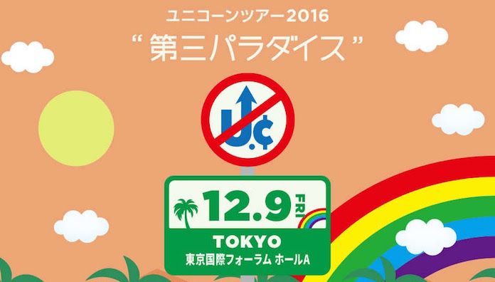 ユニコーン 「ツアー2016『第三パラダイス』」東京・東京国際フォーラム ホールA