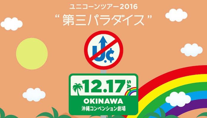 ユニコーン 「ツアー2016『第三パラダイス』」沖縄・沖縄コンベンション劇場