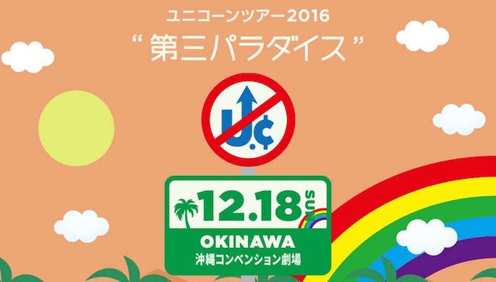 ユニコーン 「ツアー2016『第三パラダイス』」沖縄・沖縄コンベンション劇場