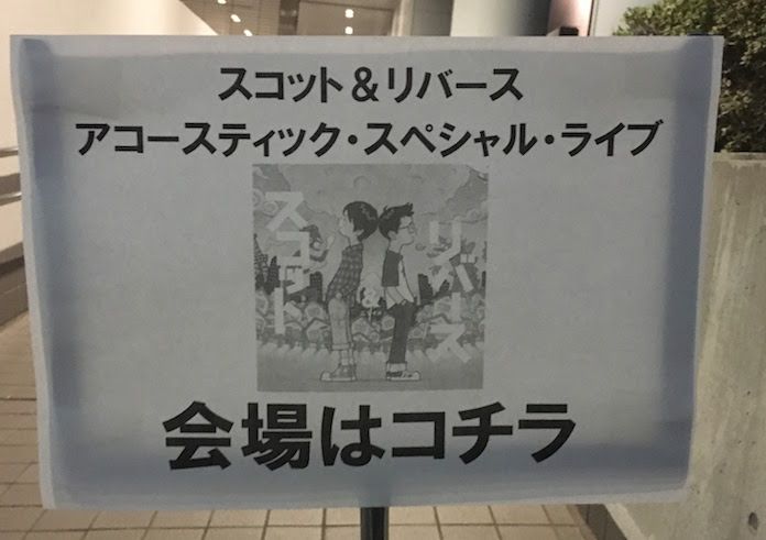 スコット&リバースのニマイメのリリース記念アコースティックライブに行ってきました