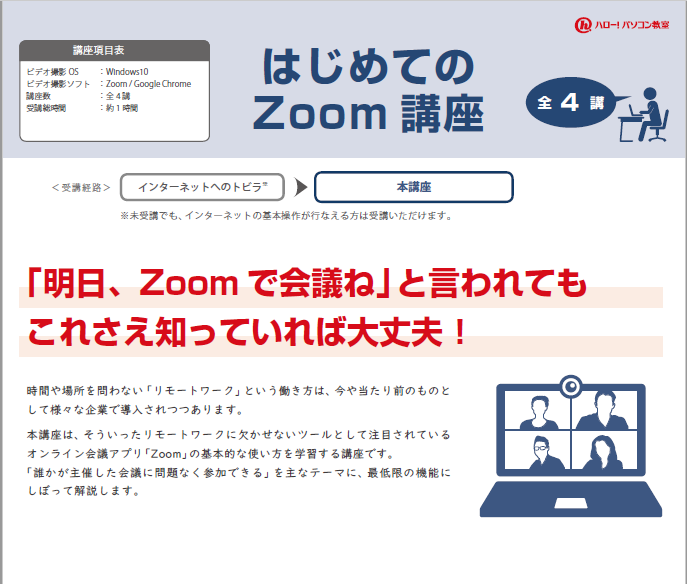 明日 Zoomで会議ね と言われても ハロー パソコン教室に来れば大丈夫 ハロー パソコン教室アリオ川口校ブログ
