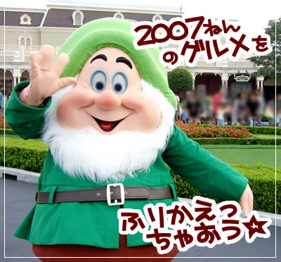 ディズニーリゾート 食の軌跡2007