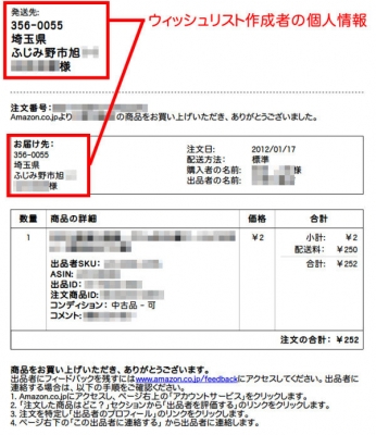 Amazonのほしい物リストを公開していると個人情報が抜かれる・・・その手順が公開される