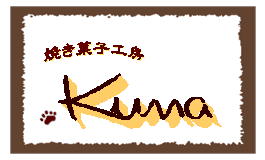 焼き菓子工房Kumaブログへようこそ!