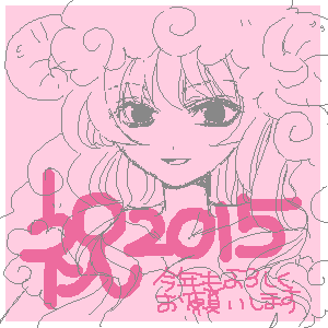 祝2015年
