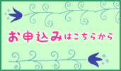 お申込みボタン