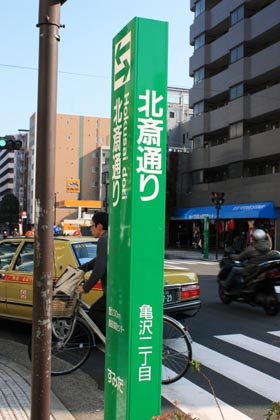 北斎通り