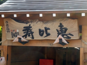 恵比寿