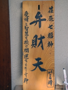 弁財天