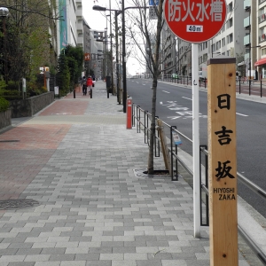 日吉阪