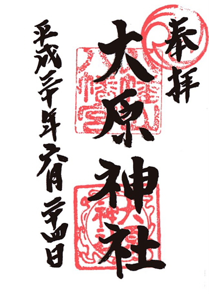 広島県 大原神社 おおはらじんじゃ はなわんの 御朱印巡り