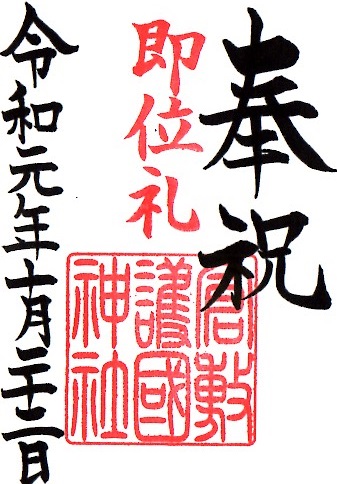 岡山県倉敷市 はなわんの 御朱印巡り