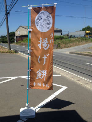 あげもち_のぼり