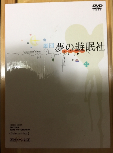 劇団夢の遊眠社 COLLECTOR' S BOX [DVD] | 「葡萄亭わいん」の落語的ブログ