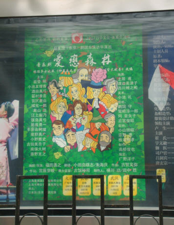 劇場前の看板に飾られた『恋でいっぱいの森』中国版ポスター