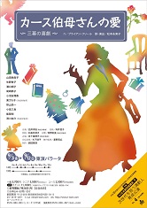 カース伯母さん