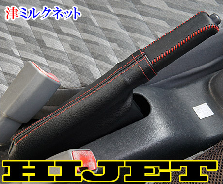 ハイゼット本革サイドブレーキ