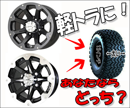 軽トラのタイヤをオフロード仕様