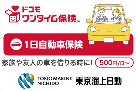1日だけの自動車保険