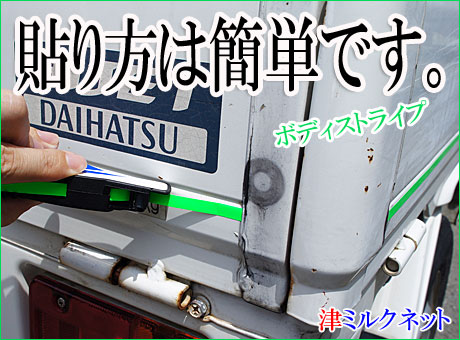 軽トラ用ボディストライプ