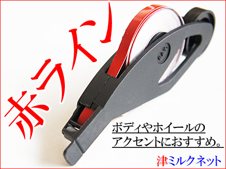 フロントグリル用赤ライン