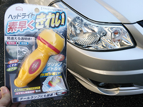 ヘッドライト素早くきれい
