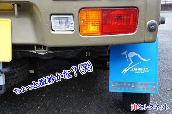 軽トラ用の青の泥除けマッドガード