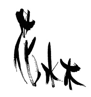 花水木
