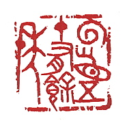 回首 篆刻