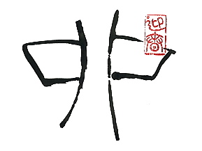 卯_0001_NEW.jpg